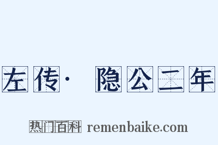 左传·隐公二年是什么意思的图片